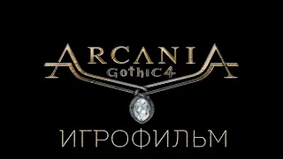 Arcania: Gothic 4 [игрофильм]