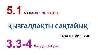 ҚЫЗҒАЛДАҚТЫ САҚТАЙЫҚ! 5 класс. Казахский язык в русской школе