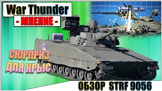 War Thunder - ОБЗОР STRF 9056