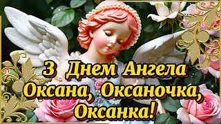 З Днем Ангела Оксана!  Щирі Вітання! Оксана, Оксаночка, Оксанка З Іменинами! День Оксани!