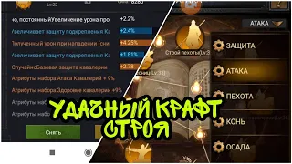 Крафт строя! Супер Удача!!! Для чего и какой строй нужен. Clash of Kings