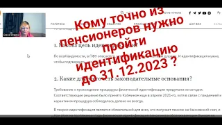 Кому  нужно пройти идентификацию до 31.12.2023 ? | Дано на 24.10.23 | Помощь в оформлении ключа КЕП