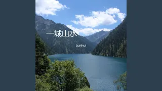 一城山水