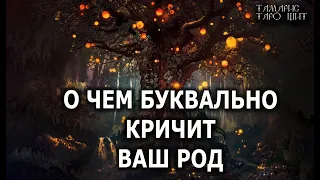 О ЧЕМ БУКВАЛЬНО КРИЧИТ ВАШ РОД🔥 расклад гадание таро