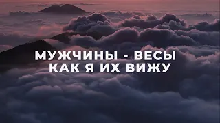 МУЖЧИНЫ ВЕСЫ, КАК Я ИХ ВИЖУ / ПОДРОБНАЯ ХАРАКТЕРИСТИКА / ФАКТЫ И НАБЛЮДЕНИЯ / МУЖЧИНА  ВЕСЫ ♎️