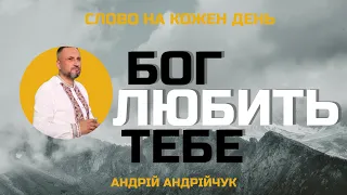 Бог любить тебе. Слово на кожен день. Андрій Андрійчук