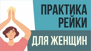 Практика рейки для женщин. Все практики рейки за день! | Евгений Грин