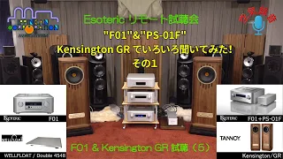 F-01でしっかり聞いてみた（5・その1）Esoteric "F-01/F-02"を専用外部電源"PS-01F"とAET電源ケーブルを聞き比べ