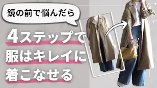 私を救った【4つのおしゃれ方程式】40代50代ファッション