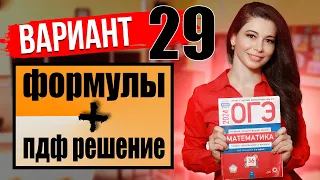 ОГЭ по математике 2024 разбор 29 варианта Ященко / ПДФ решение + формулы / МатТайм