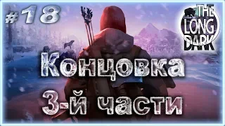 #18 Конец 3-й части  The Long Dark 2019