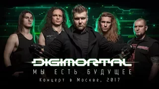 DIGIMORTAL - Мы есть будущее (LIVE DVD, 2017)