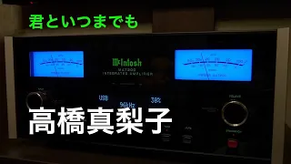 （空気録音）君といつまでも / 高橋真梨子 / 高音質McIntosh MA7200  /  with B&W 607 S2 AE