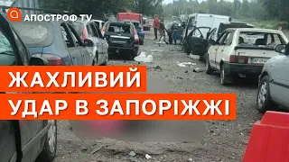 ⚡ 23 ЗАГИНУЛО, 28 ПОРАНЕНО: РОСІЯНИ ОБСТРІЛЯЛИ ГУМАНІТАРНУ КОЛОНУ НА ЗАПОРІЖЖІ / Апостроф тв