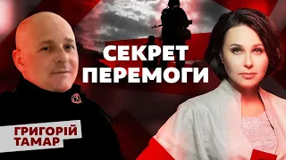 Секрет перемоги. Мосейчук - Тамар