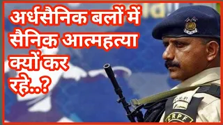 Suicides In Paramilitary Analysis | Suicide In CAPF | Suicides In BSF CRPF CISF ITBP SSB Assam Rifle