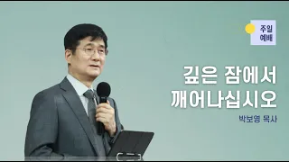 [7/3 주일예배 - 박보영 목사] 깊은 잠에서 깨어나십시오