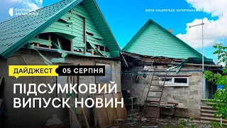 Наслідки обстрілів на Запоріжжі, ситуація на ЗАЕС, захисники Запорізького напрямку| Новини |05.08.22