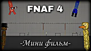 FNAF 4 в Melon Playground | Мини фильм