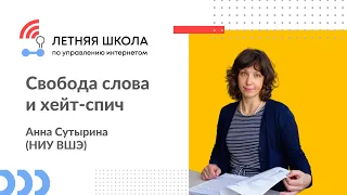 Свобода слова и хейт-спич - лекция Анны Сутыриной для Летней школы по управлению интернетом