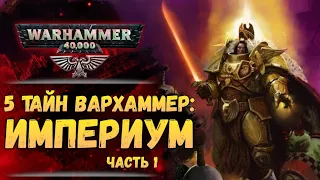 5 тайн Вархаммер #1: Император, Трон, ТЭТ и Примархи. Мир Warhammer 40.000