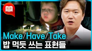 make/have/take로 많이 쓰는 영어 표현들 모음!!