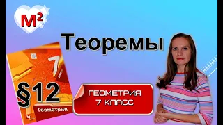 ТЕОРЕМЫ §12 геометрия 7 класс