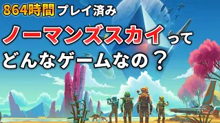 今から始めても遅くない！どんなゲームなのか解説します！【No Man's Sky/ノーマンズスカイ】