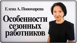 Особенности сезонных работников - Елена А. Пономарева