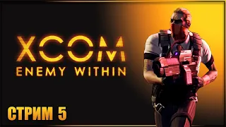 СХВАТКА С EXALT ✘ XCOM: ENEMY WITHIN Прохождение ✘ ИКСКОМ ЭНЕМИ ВИЗИН Прохождение