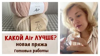 ВЯЗАЛЬНЫЙ ВЛОГ/2 ШАПКИ из Air.КАКАЯ ЛУЧШЕ?/НОВАЯ ПРЯЖА/ГОТОВЫЕ РАБОТЫ/ПРОЦЕССЫ