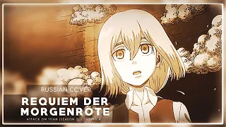 Shingeki no Kyojin S3 ED 1 - Requiem Der Morgenröte (кавер на русском) 7 people chorus