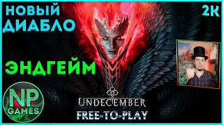 20 UNDECEMBER - БЕСПЛАТНО УБИЙЦА DIABLO и ПОЕ прохождение маг на ПК, обзор классы android гайд билд👍