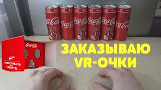 Акция Кока-Кола 2020 — Заказываю VR очки. Зафестиваль свою жизнь с Coca-Cola