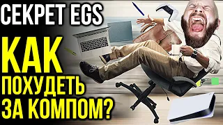 Скандал с Миком Гордоном. Тайна EGS. Секрет похудения за компом