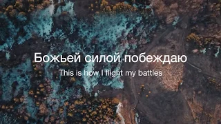 Божьей силой побеждаю/Fight my battles-Upperroom/Наталья Доценко/Краеугольный Камень,Новосибирск