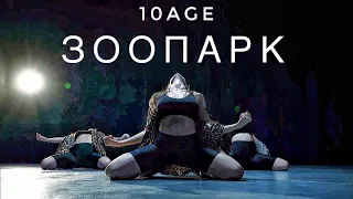 10AGE - Зоопарк | Helloween dance video | Choreo by Diana Husainova