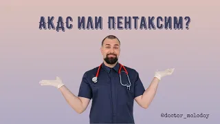 АКДС или Пентаксим?