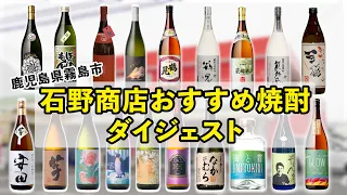 おすすめ芋焼酎 ダイジェストで紹介！