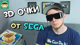 8-битные 3D очки от Sega / #Большая_Распаковка