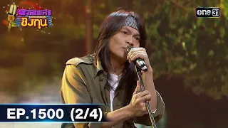 ดวลเพลงชิงทุน | Ep.1500 (2/4) | 28 ก.พ. 67 | one31