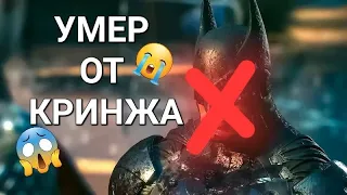 Suicide Squad: Kill the Justice League, убила Бэтмена!