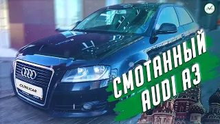 Audi A3 со смотанным пробегом в Москве. Будьте осторожны!