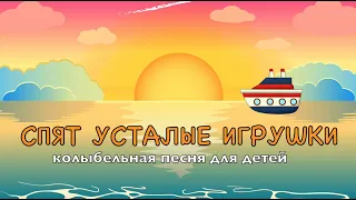 Колыбельная песня для детей - Спят усталые игрушки