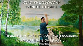 Прямая высокая восьмерка часть 1. Короткие обучалки. Фланкировка шашкой.