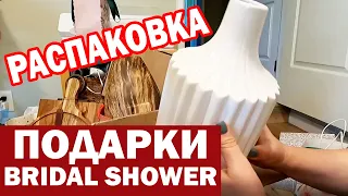 США Распаковка подарков Ирины с Bridal Shower / Что дарят девушке в Америке перед свадьбой