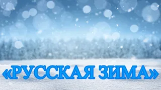 Русская зима | Виктор Сорокин  и Людмила Николаева