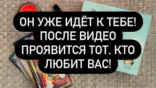 ❗️❗️ПОСЛЕ ЭТОГО ВИДЕО ПРОЯВИТСЯ ТОТ, КТО ИСТИННО ЛЮБИТ ВАС И ХОЧЕТ БЫТЬ С ВАМИ! ✅🆘💯  ОН РЯДОМ! 🔮