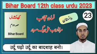 فسانہ عجائب داستان | مرزا رجب علی بیگ سرور | کہکشاں کتاب دوم | Class 12th urdu chapter 23 | mujahid