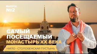 №2 Нило-Столобенская пустынь. Самый посещаемый монастырь XX века